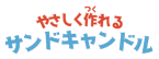 やさしく作れるサンドキャンドル